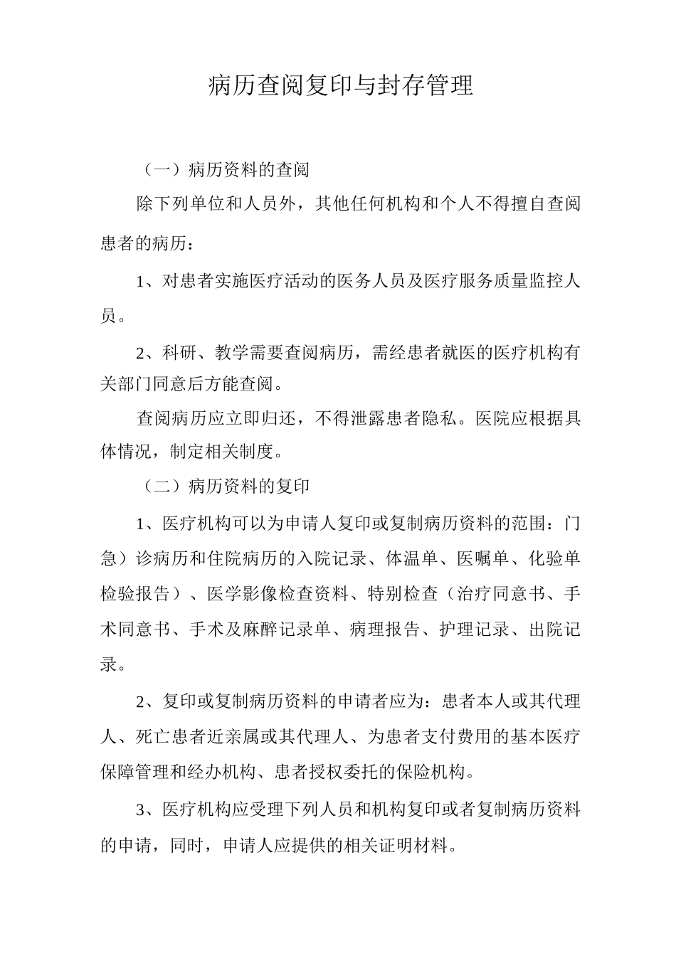 病历查阅复印与封存管理_第1页