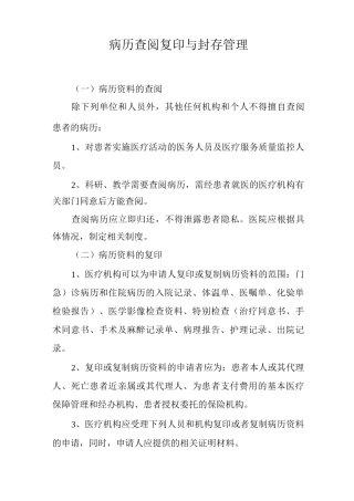 病历查阅复印与封存管理