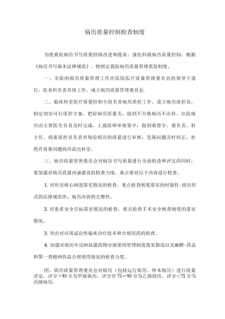 病历质量控制检查制度