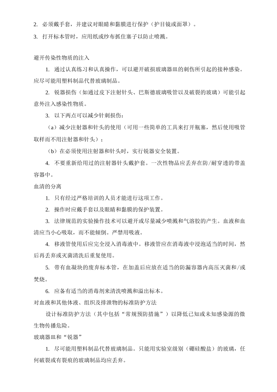 病原微生物实验室基础生物安全操作规程_第2页