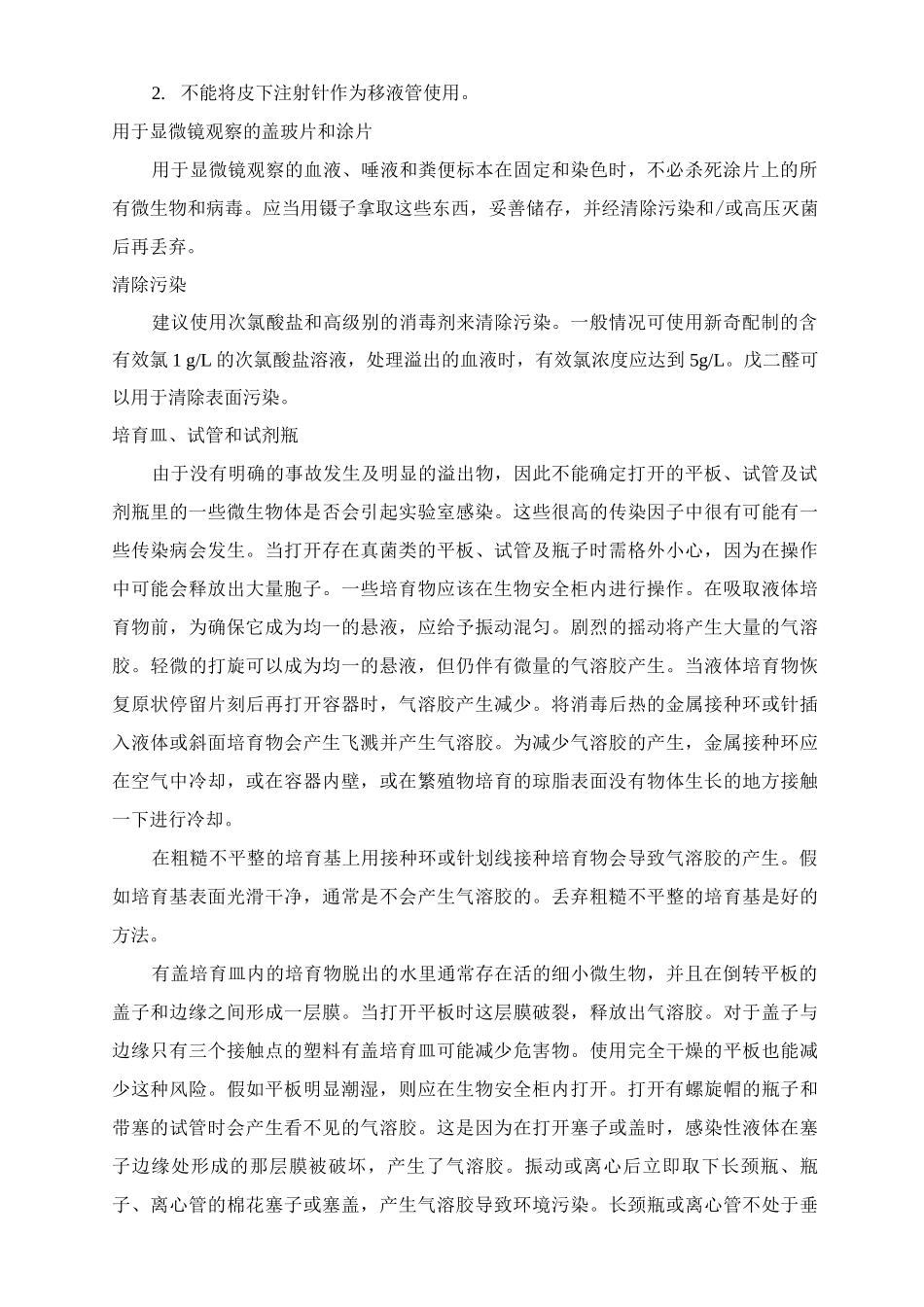 病原微生物实验室基础生物安全操作规程_第3页