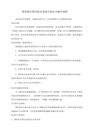 病原微生物实验室基础生物安全操作规程