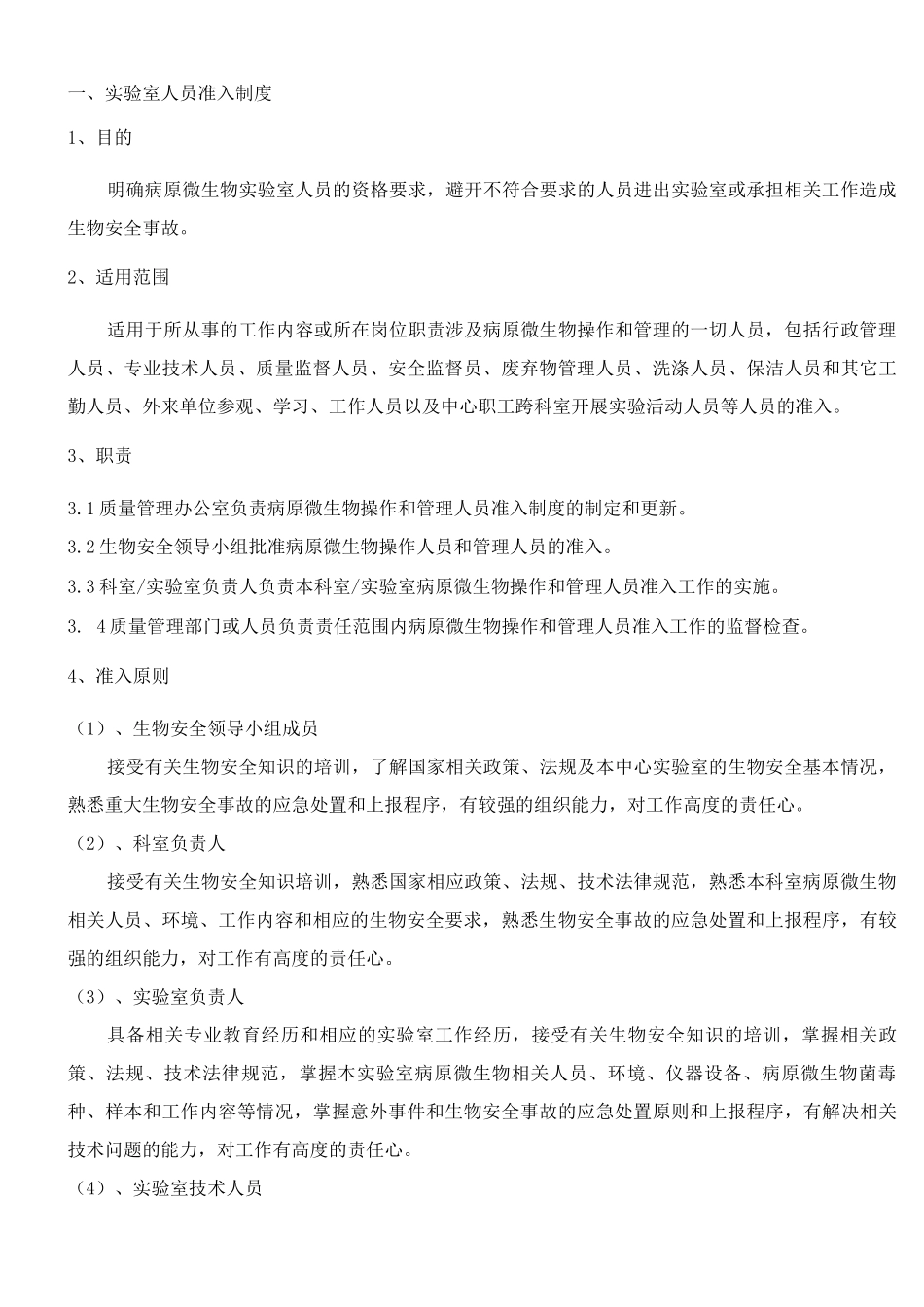 病原微生物实验室安全管理制度_第2页