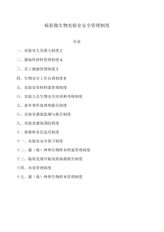 病原微生物实验室安全管理制度
