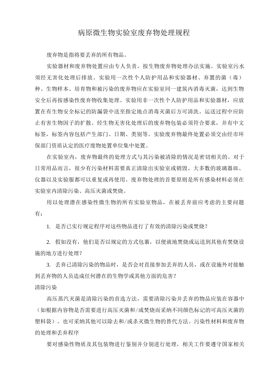 病原微生物实验室废弃物处理规程_第1页