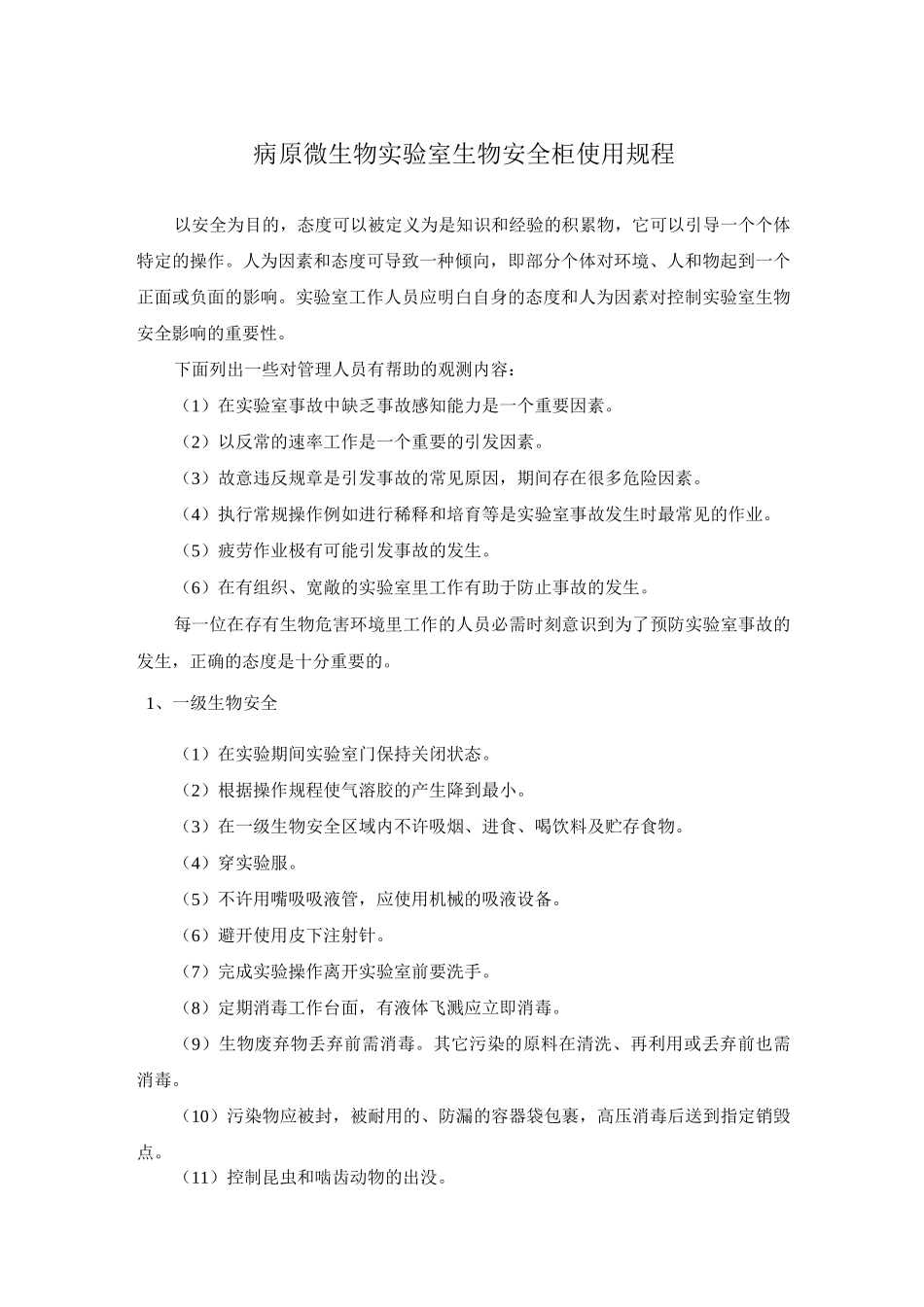 病原微生物实验室生物安全柜使用规程_第1页