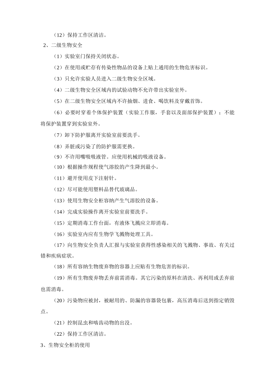 病原微生物实验室生物安全柜使用规程_第2页