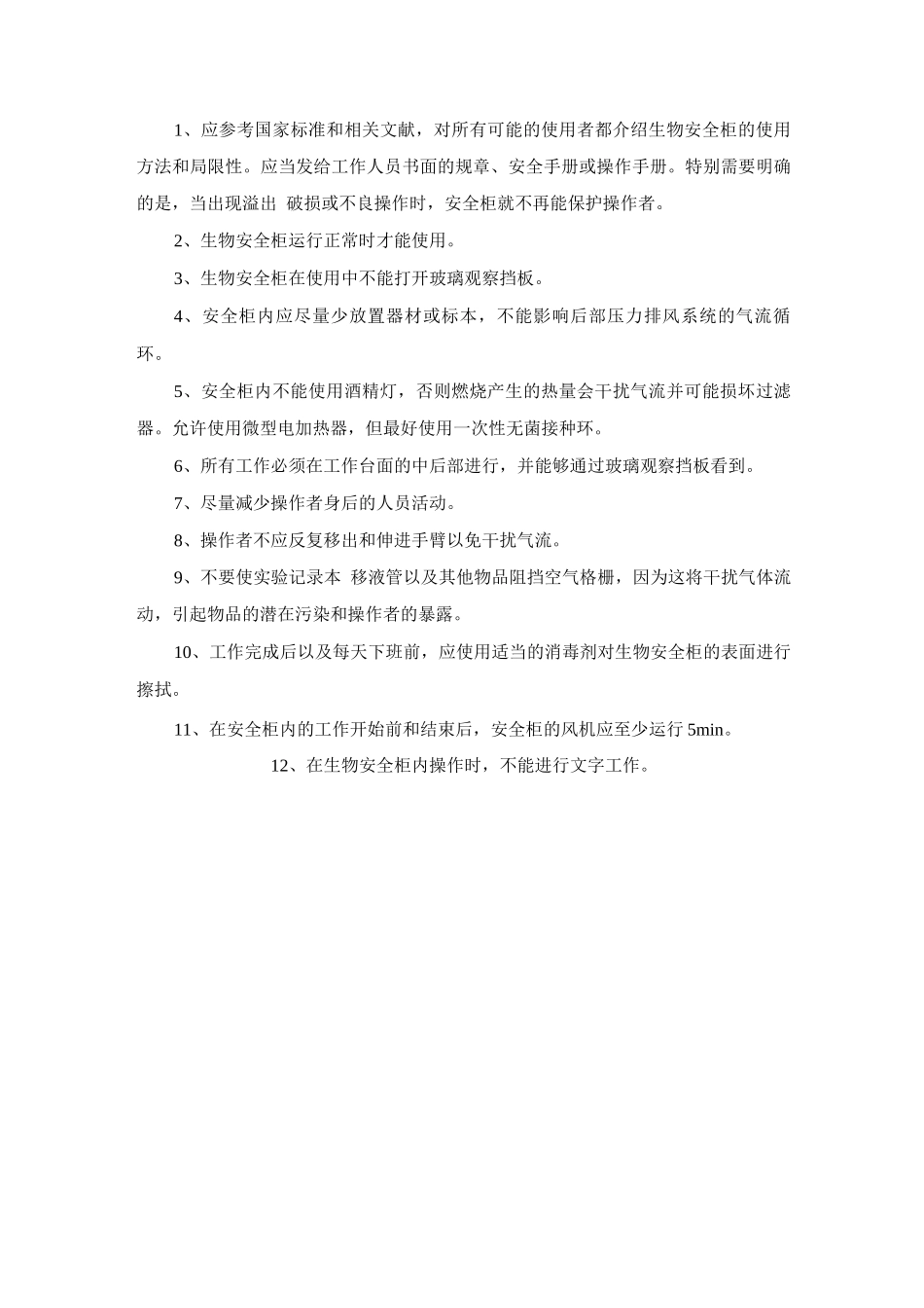 病原微生物实验室生物安全柜使用规程_第3页