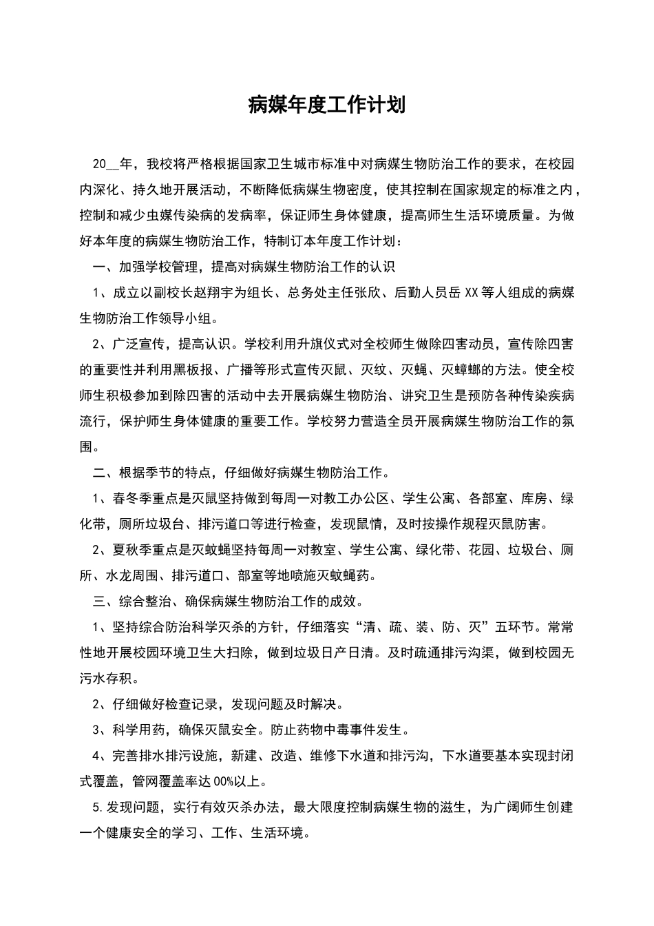 病媒年度工作计划_第1页