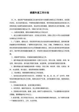 病媒年度工作计划