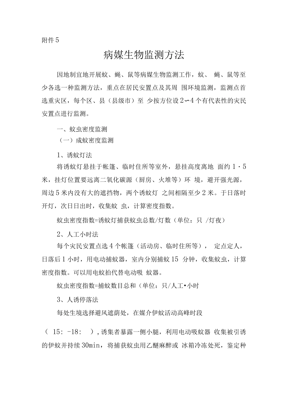 病媒生物监测方法_第1页