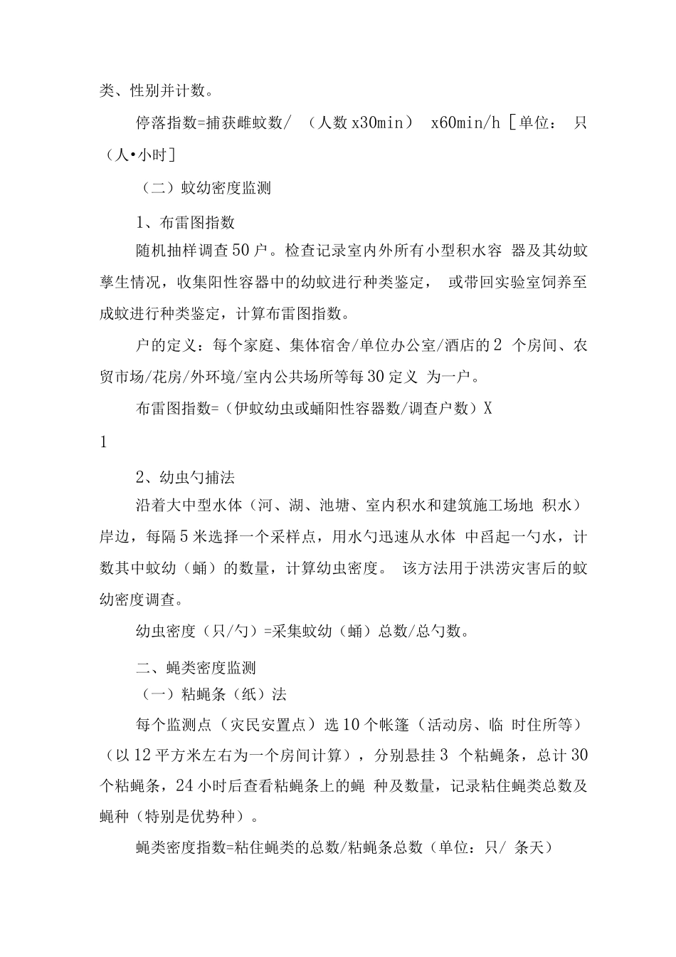 病媒生物监测方法_第2页