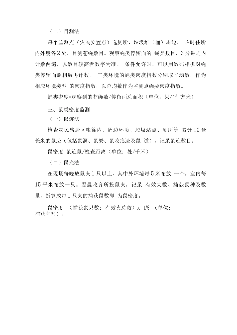 病媒生物监测方法_第3页