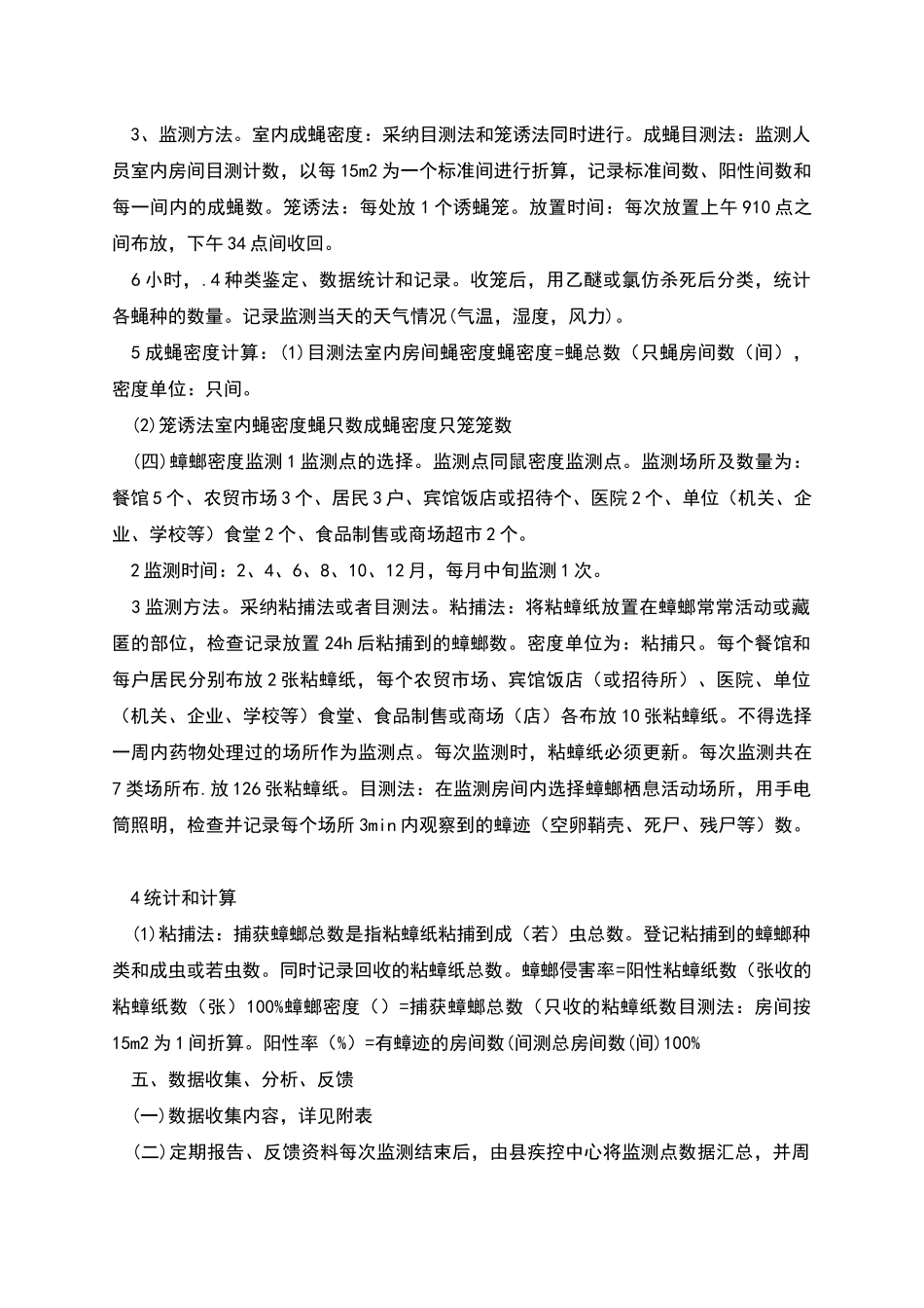 病媒生物监测实施方案_第3页