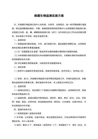 病媒生物监测实施方案