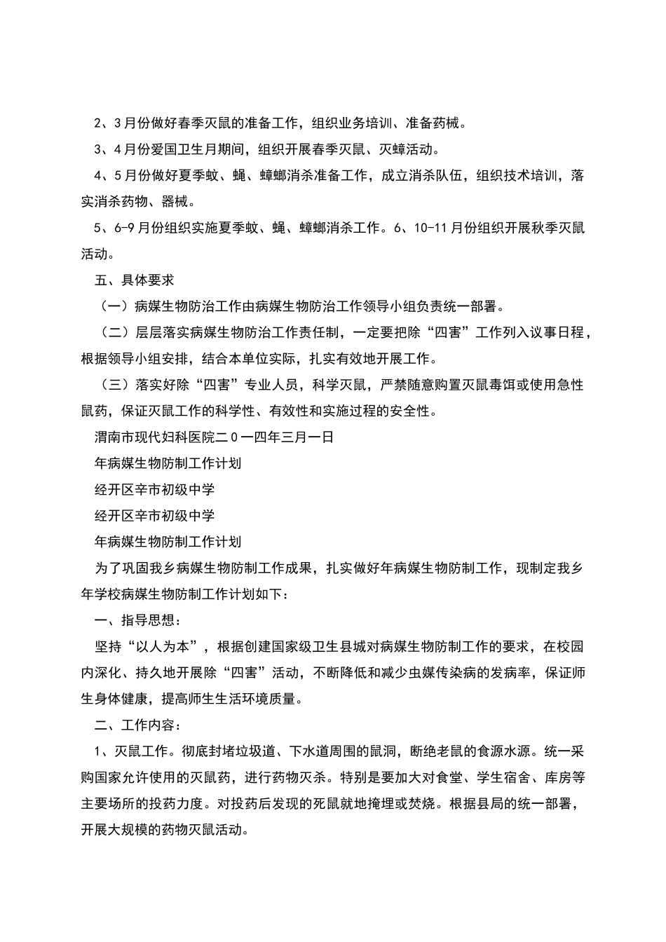 病媒生物控制工作计划_第2页