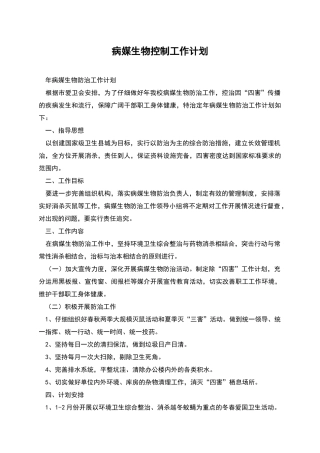 病媒生物控制工作计划
