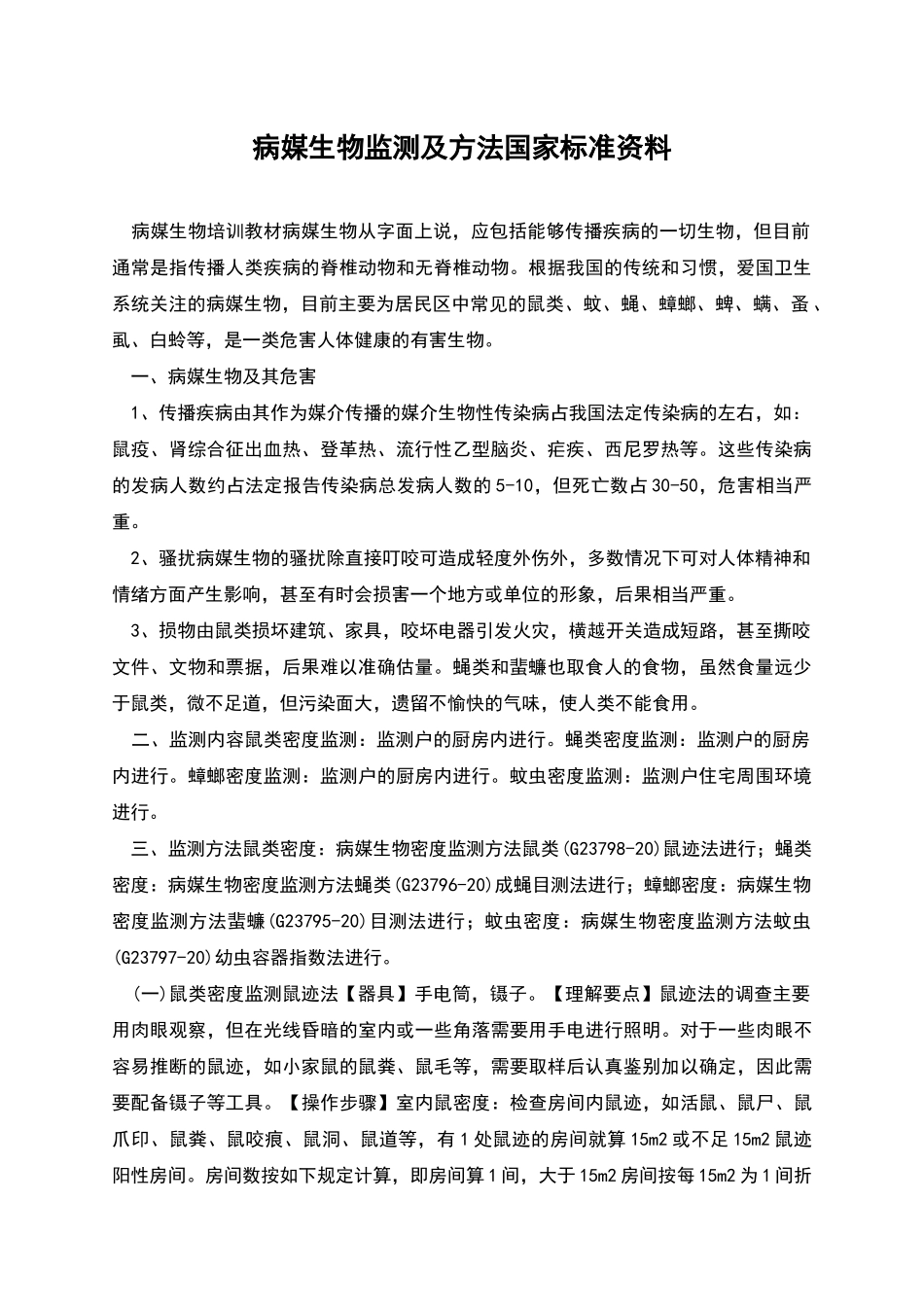 病媒生物监测及方法国家标准资料_第1页