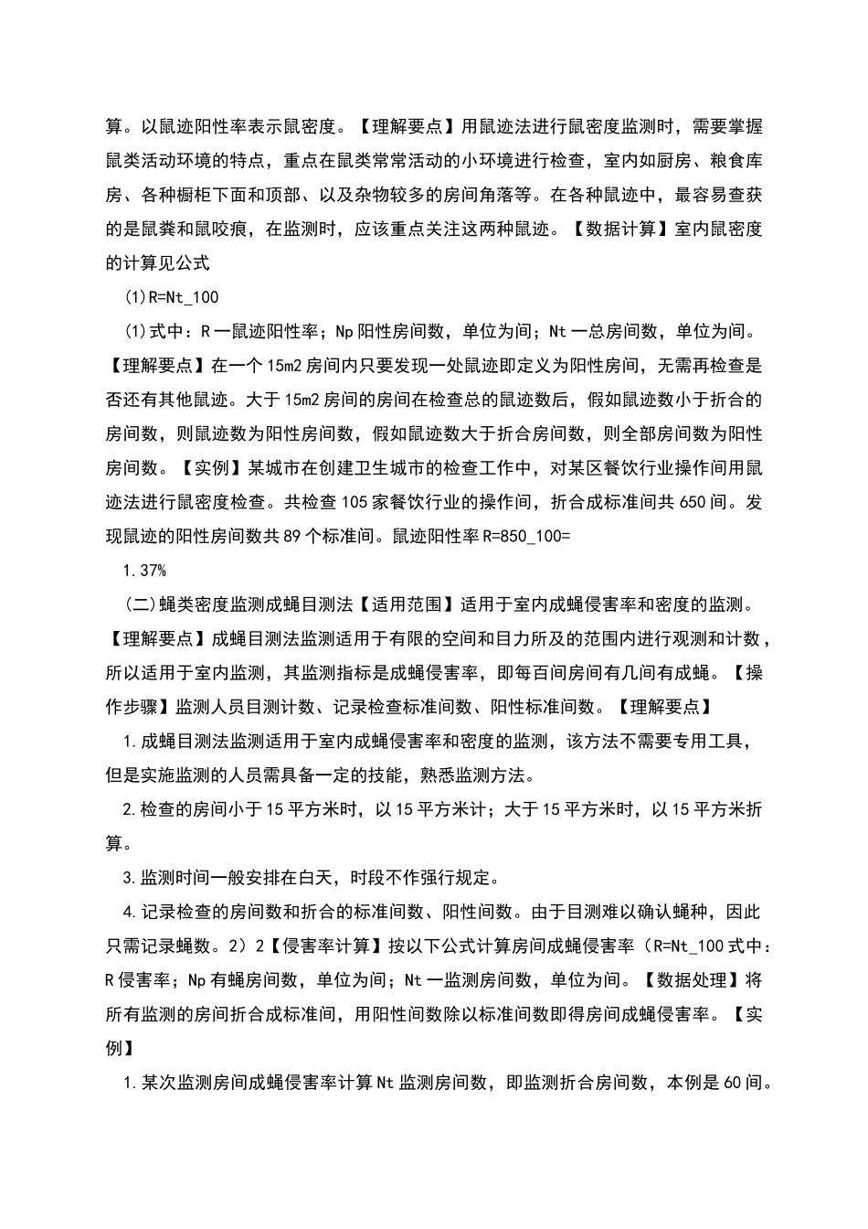 病媒生物监测及方法国家标准资料_第2页