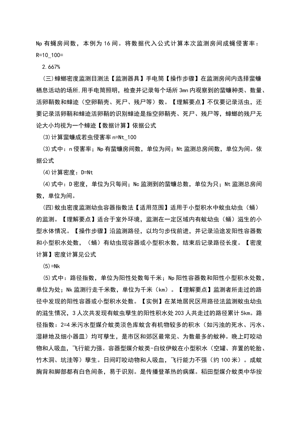 病媒生物监测及方法国家标准资料_第3页
