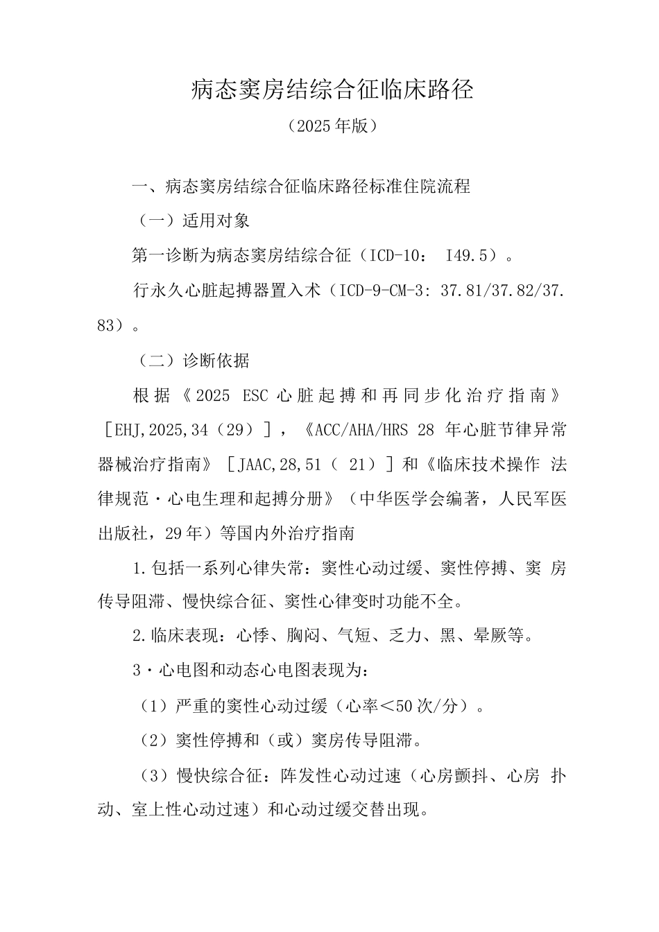 病态窦房结综合征临床路径_第1页