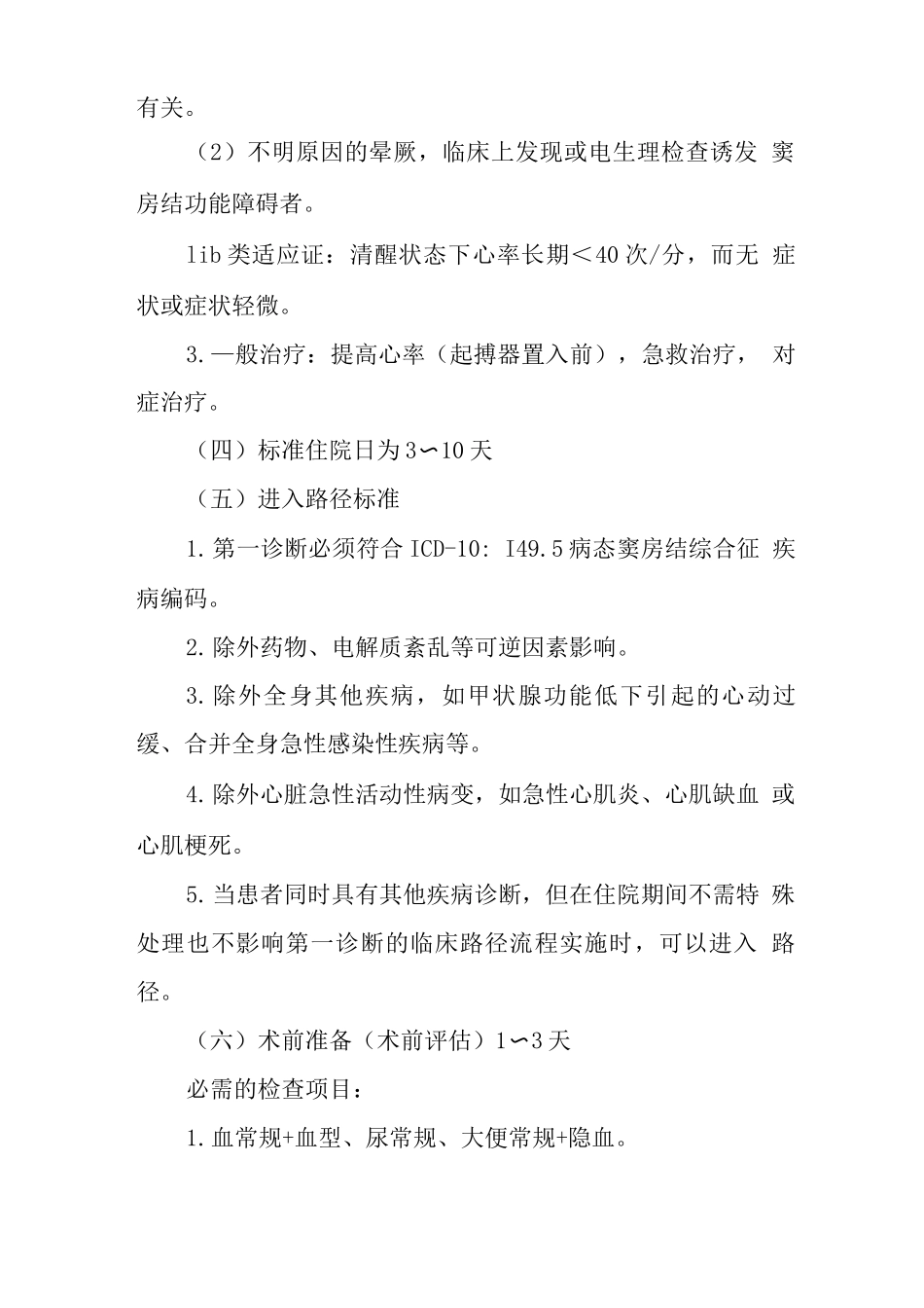 病态窦房结综合征临床路径_第3页