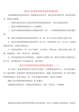 病房不需要使用药品退药管理制度
