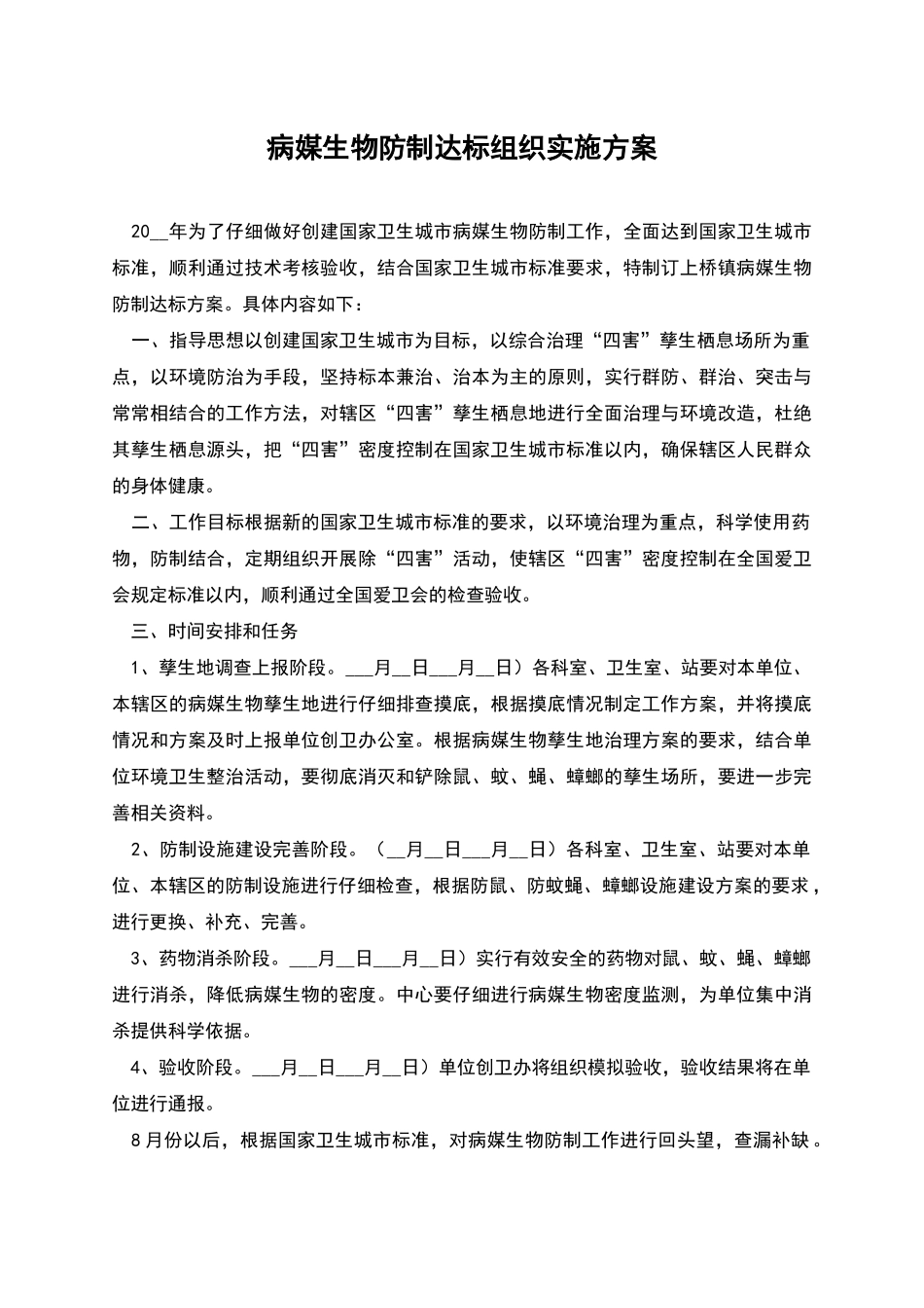病媒生物防制达标组织实施方案_第1页