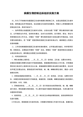 病媒生物防制达标组织实施方案