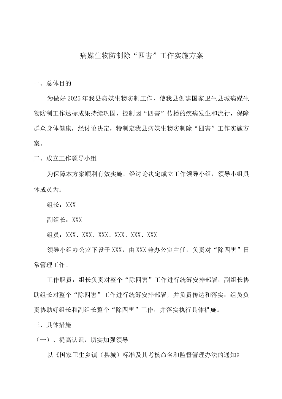 病媒生物防制除四害工作实施方案_第1页