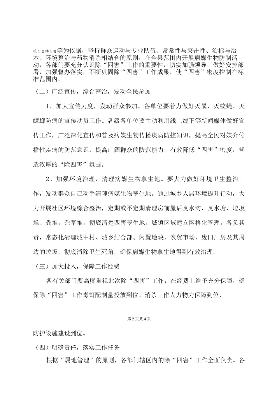 病媒生物防制除四害工作实施方案_第2页