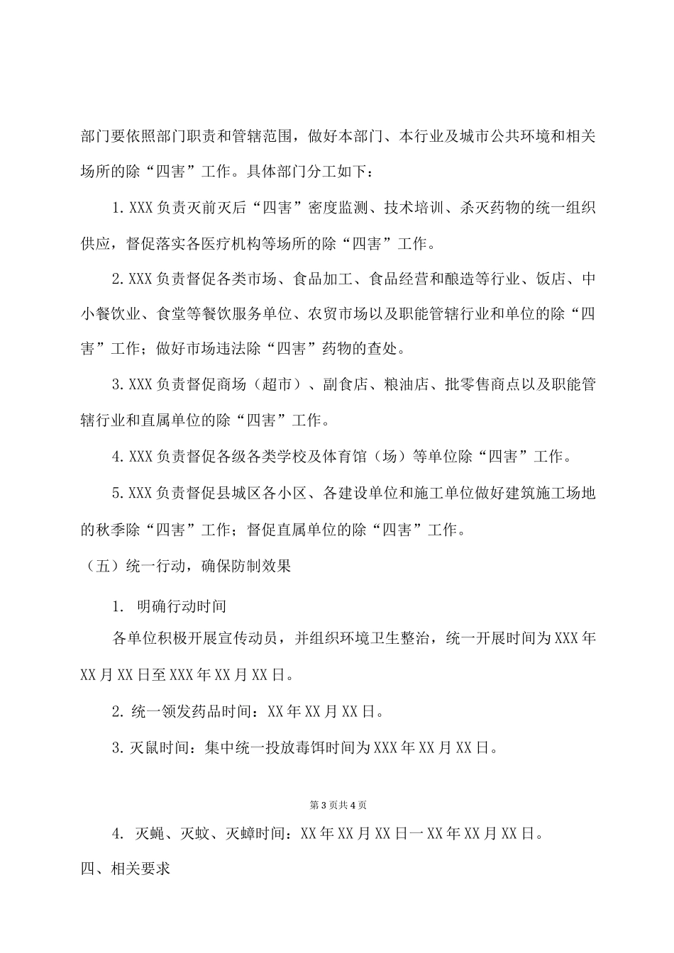 病媒生物防制除四害工作实施方案_第3页