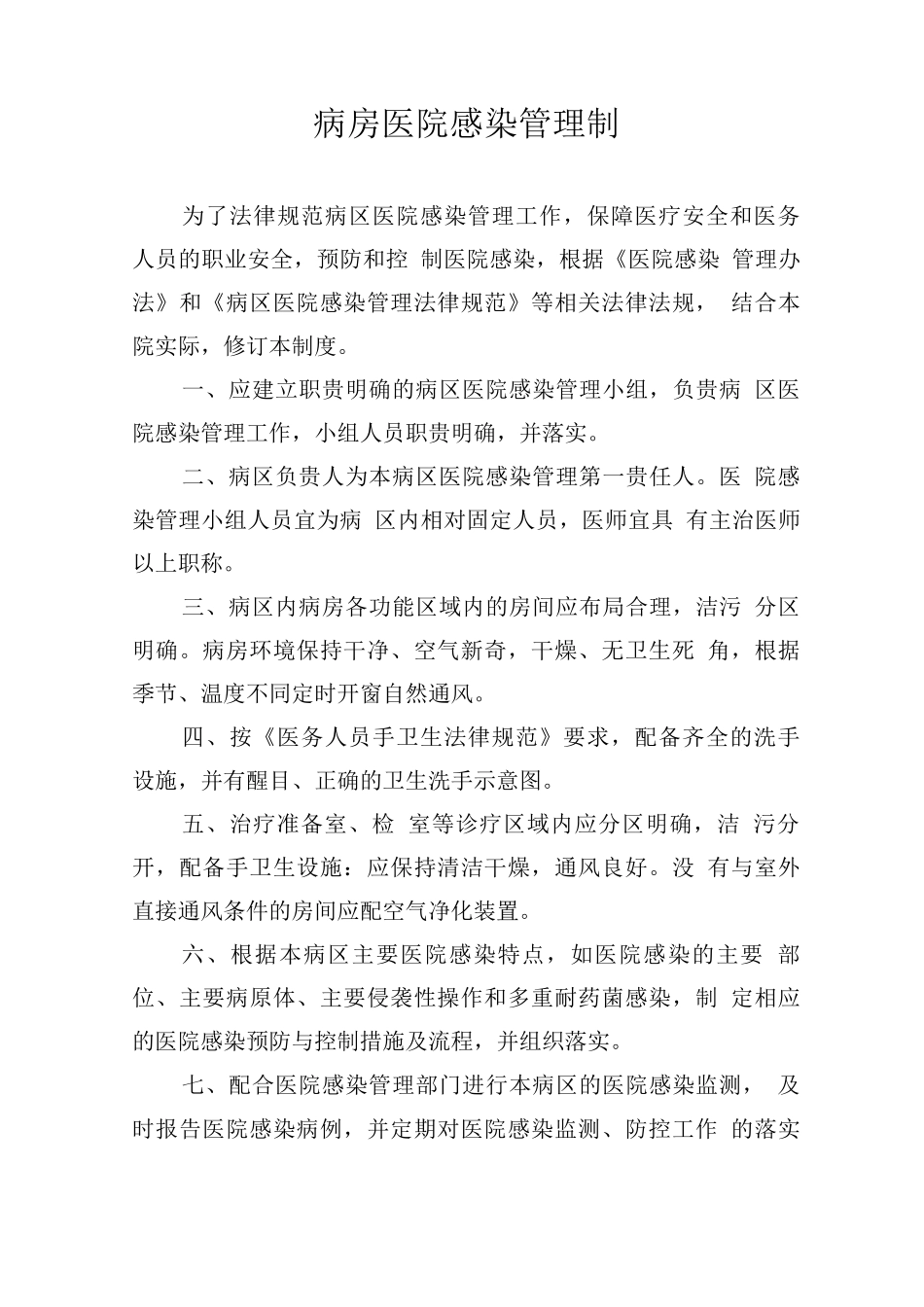 病房医院感染管理制_第1页