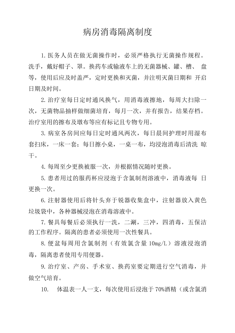 病房消毒隔离制度_第1页