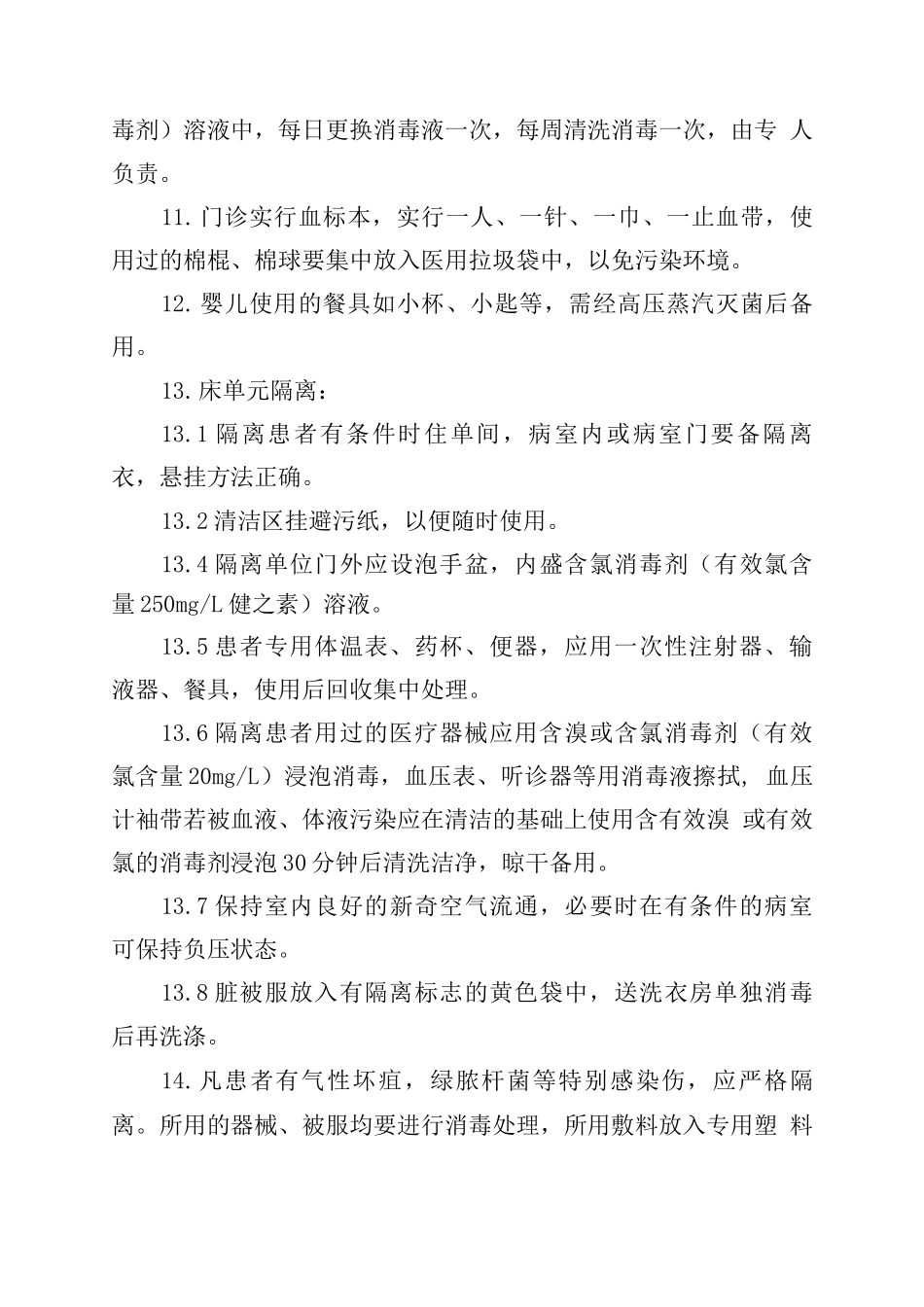 病房消毒隔离制度_第2页