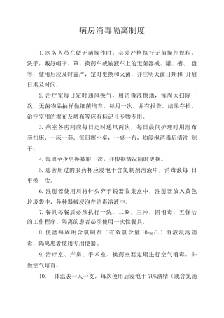 病房消毒隔离制度
