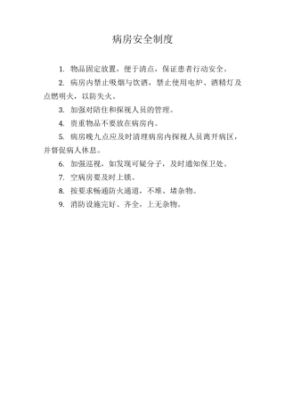 病房安全制度