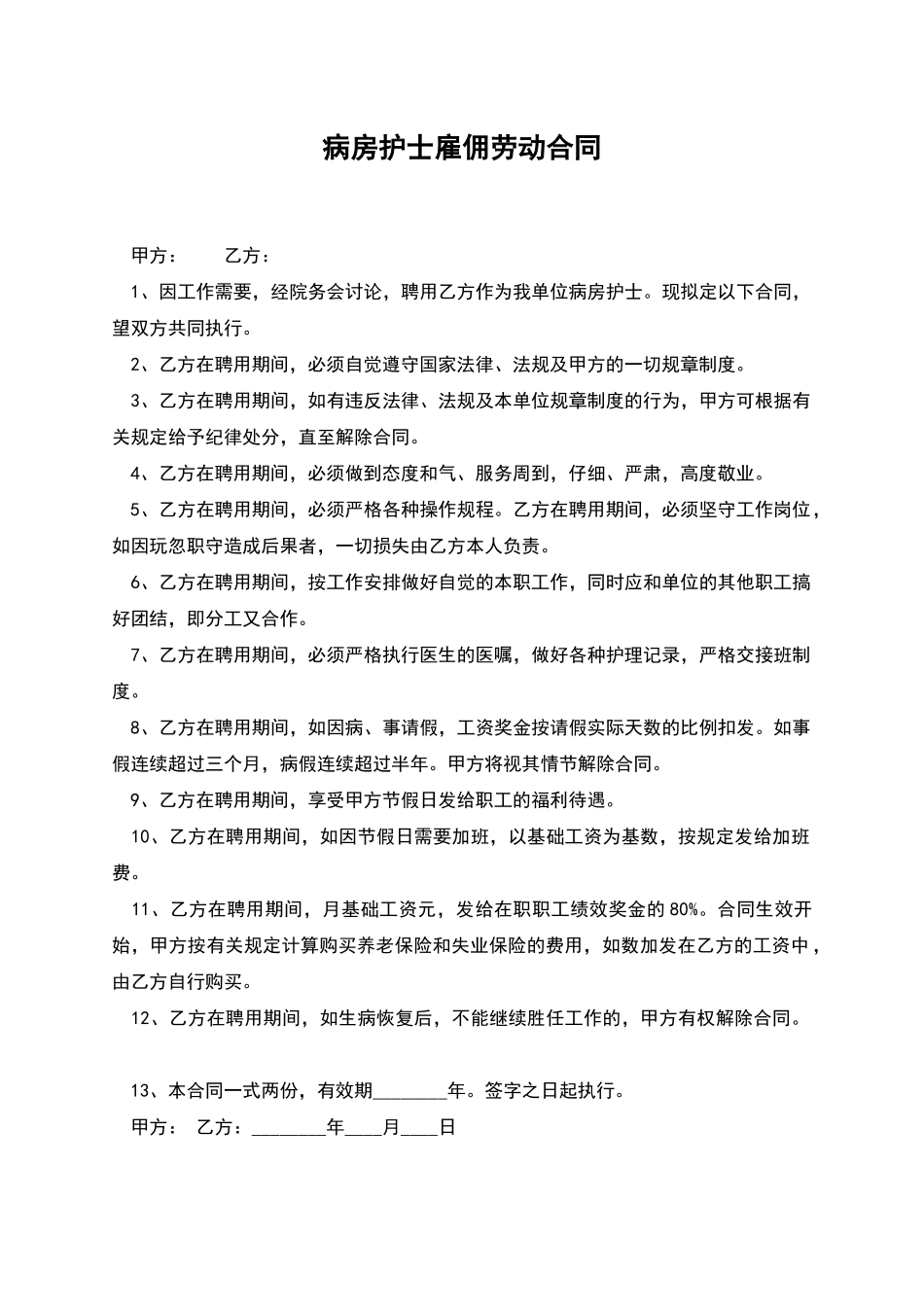 病房护士雇佣劳动合同_第1页
