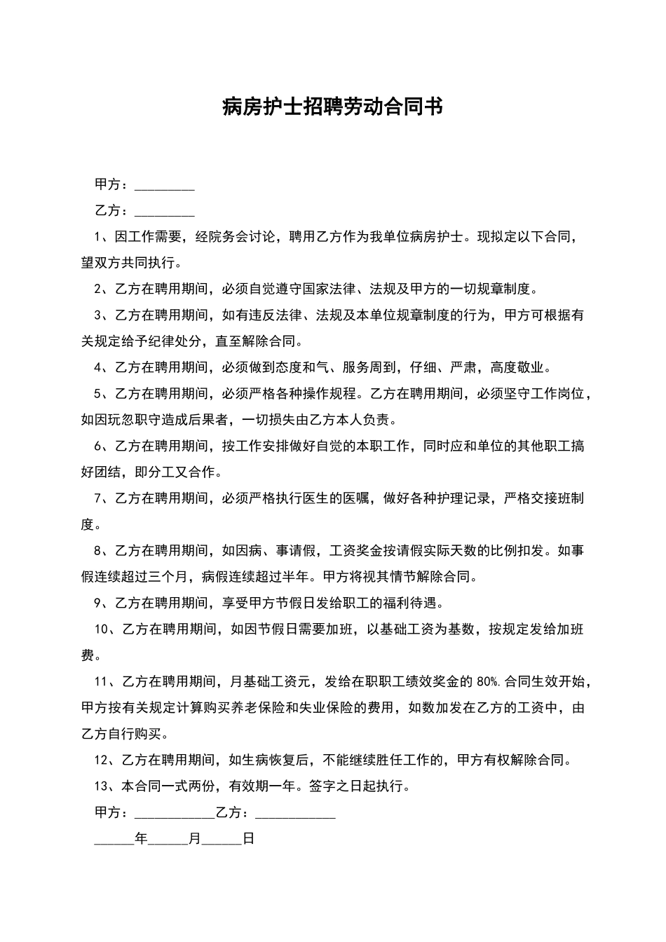 病房护士招聘劳动合同书_第1页