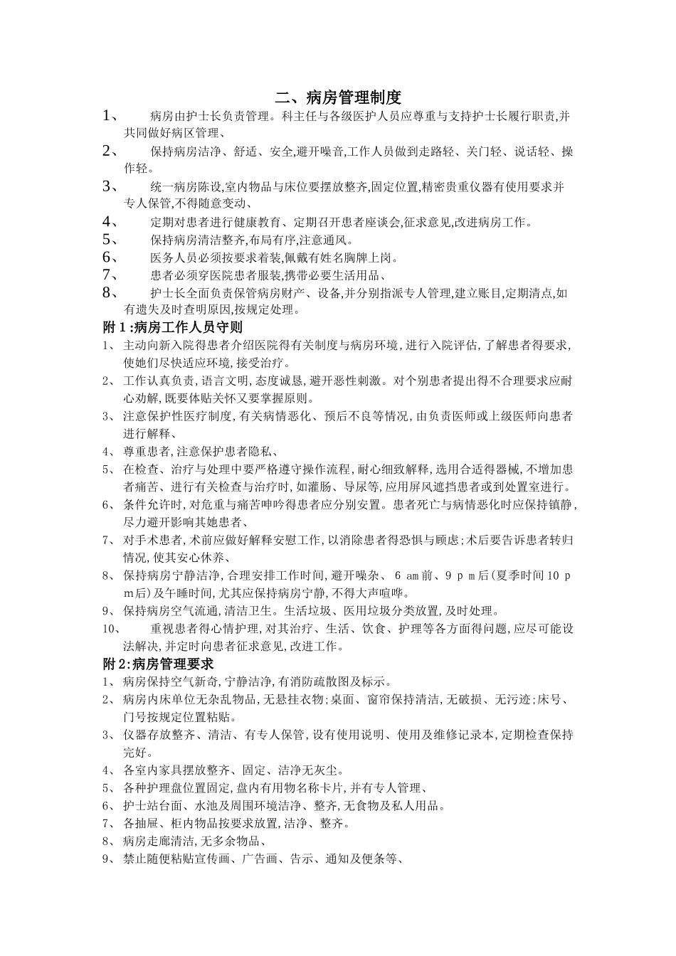 病房管理制度_第1页