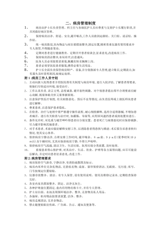 病房管理制度