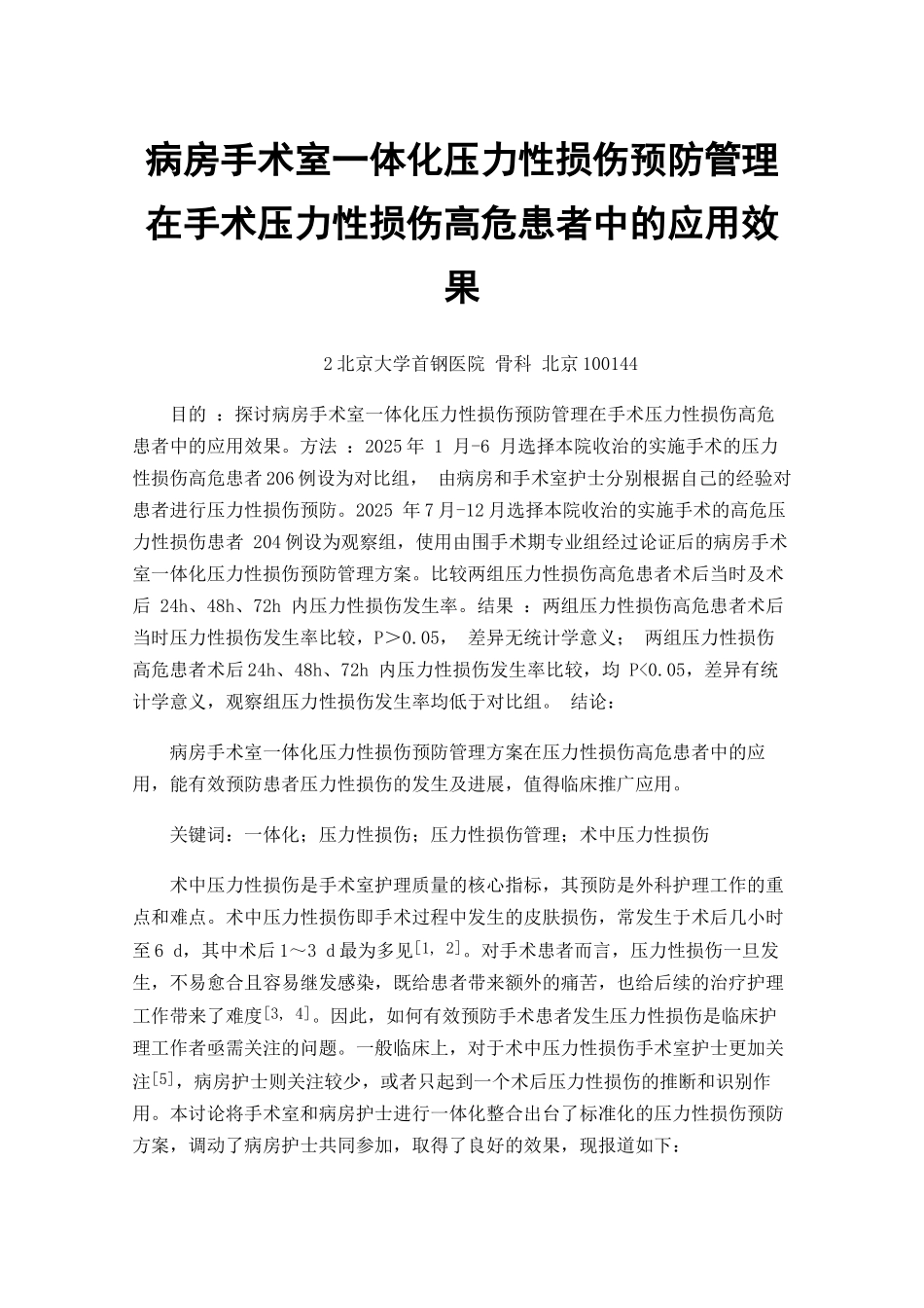 病房手术室一体化压力性损伤预防管理在手术压力性损伤高危患者中的应用效果_第1页