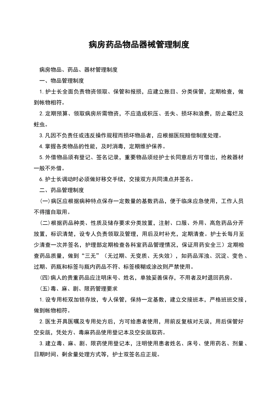 病房药品物品器械管理制度_第1页