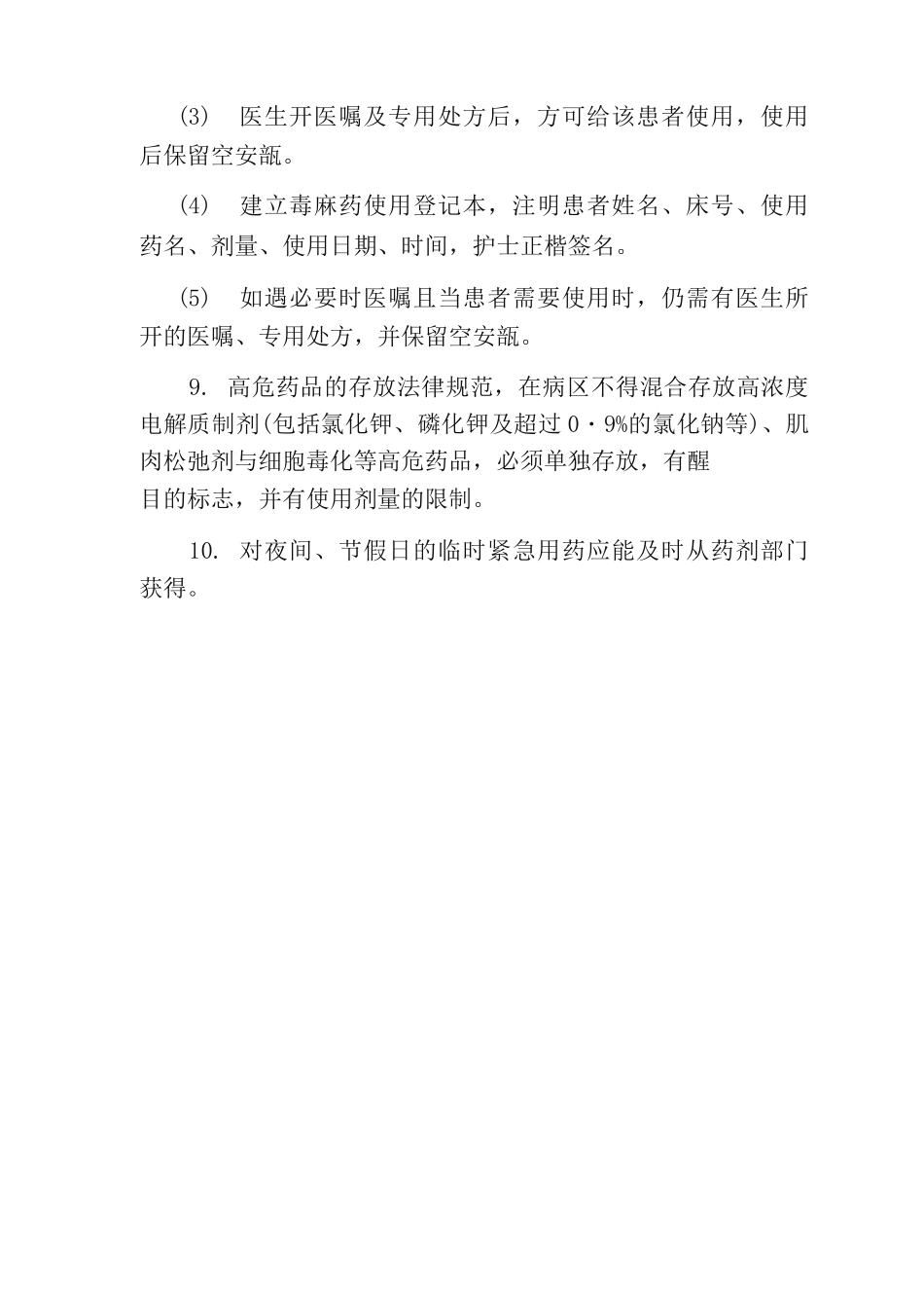 病房药品管理制度_第2页