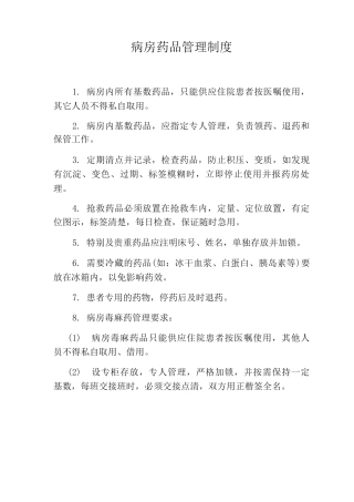 病房药品管理制度