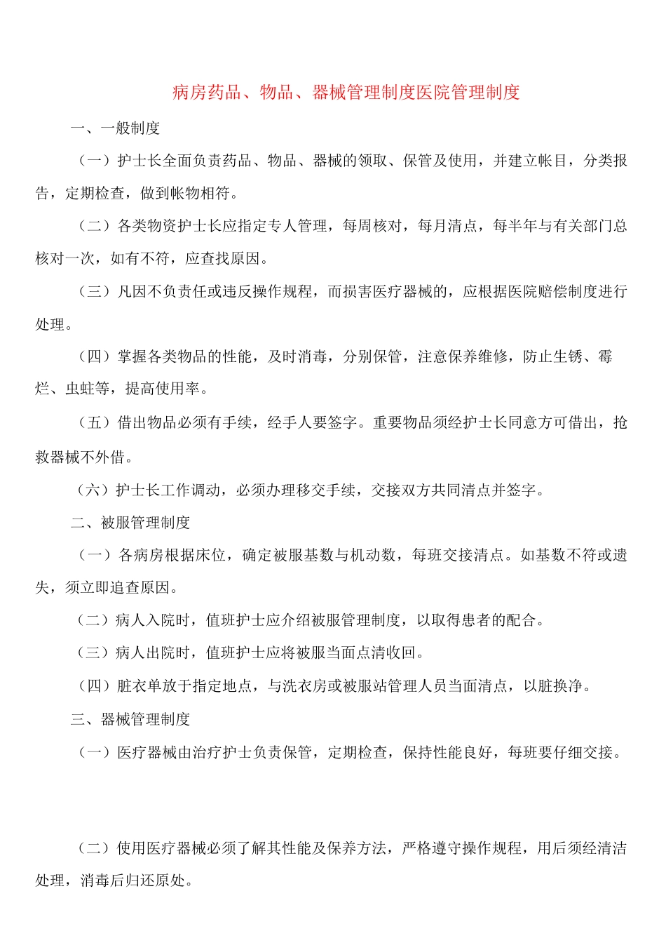 病房药品、物品、器械管理制度医院管理制度_第1页