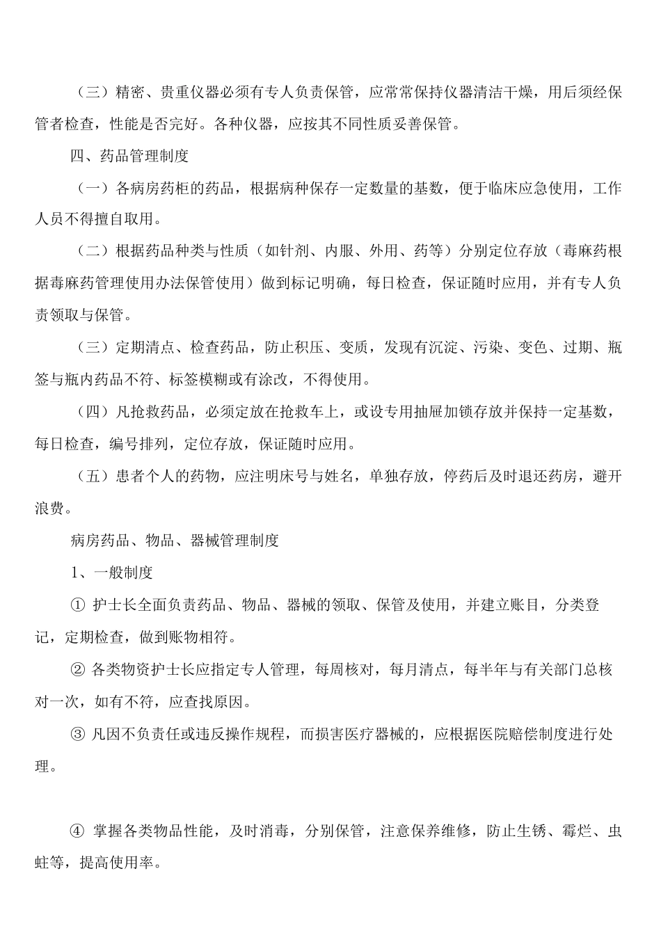 病房药品、物品、器械管理制度医院管理制度_第2页