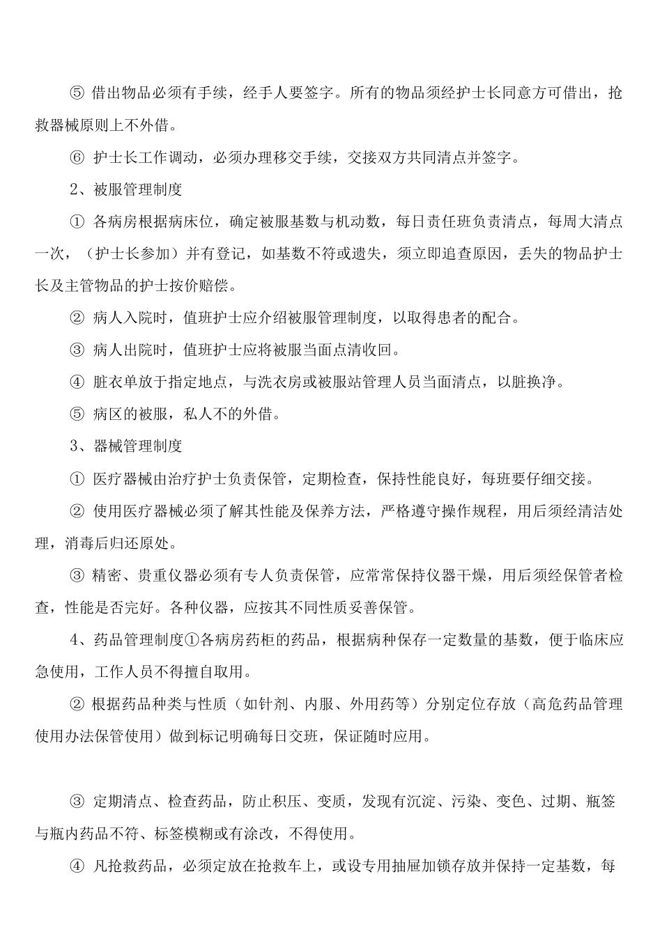 病房药品、物品、器械管理制度医院管理制度_第3页