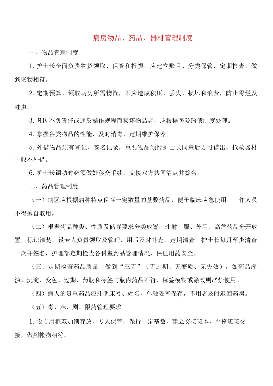 病房物品、药品、器材管理制度_第1页
