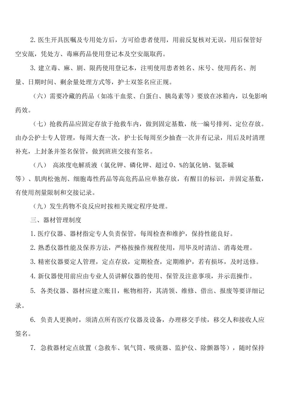 病房物品、药品、器材管理制度_第2页